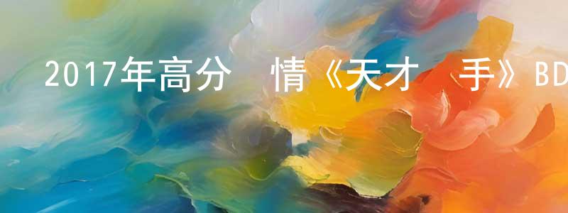 曹大衛的個人主頁,2017年高分劇情《天才槍手》BD國粵雙語中字迅雷下載_深夜電影